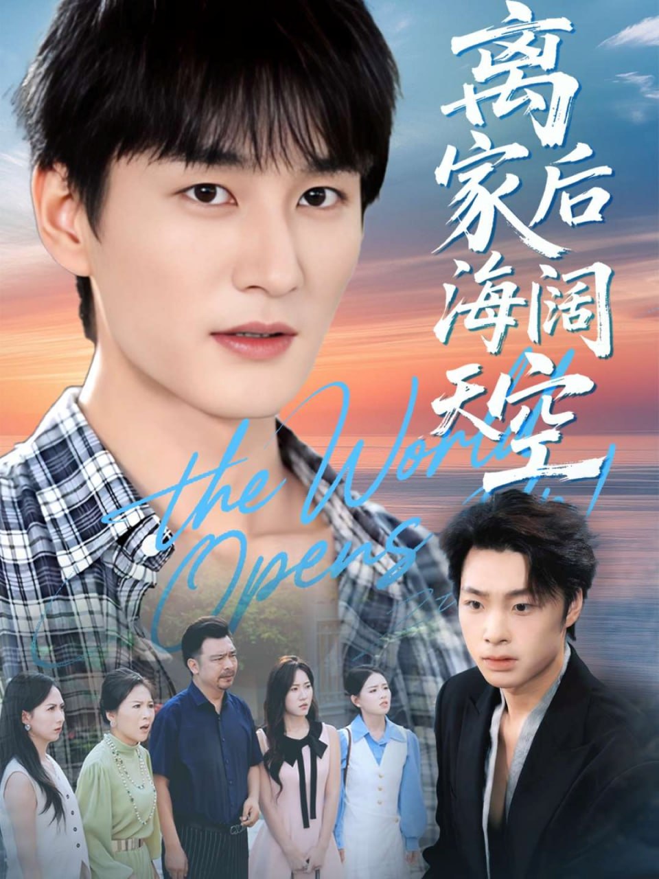 离家后海阔天空（98集）黄昱清＆方鑫月|短剧 - 百度网盘 资源封面图