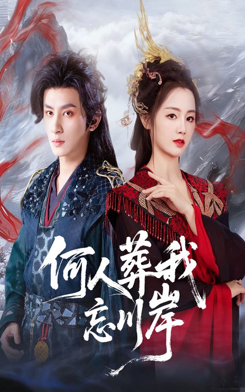 何人葬我忘川岸（50集）王康&郑初晨|短剧 - 百度网盘 资源封面图