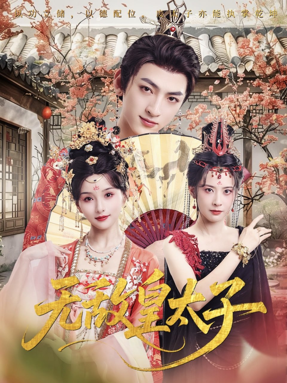 无敌皇太子（85集）孙文博&索菲|短剧 - 百度网盘 资源封面图