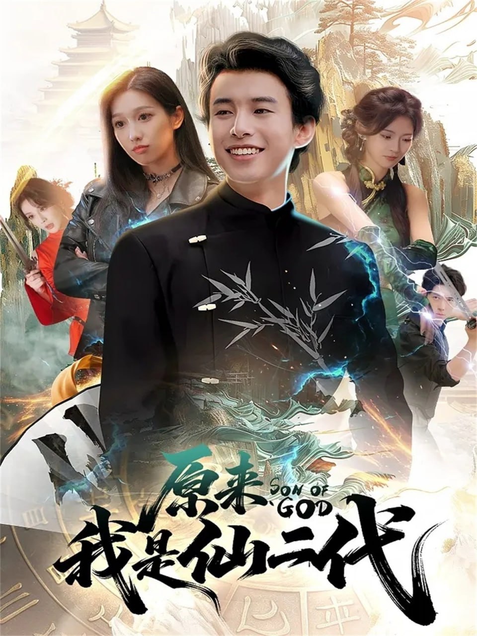 原来我是仙二代（63集）王纯&夏巳傲|短剧 - 百度网盘 资源封面图