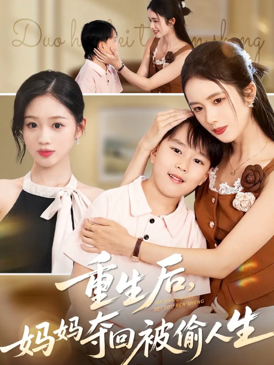 重生后妈妈夺回被偷人生（36集）邱邱&周杨芊芊|短剧 - 百度网盘 资源封面图
