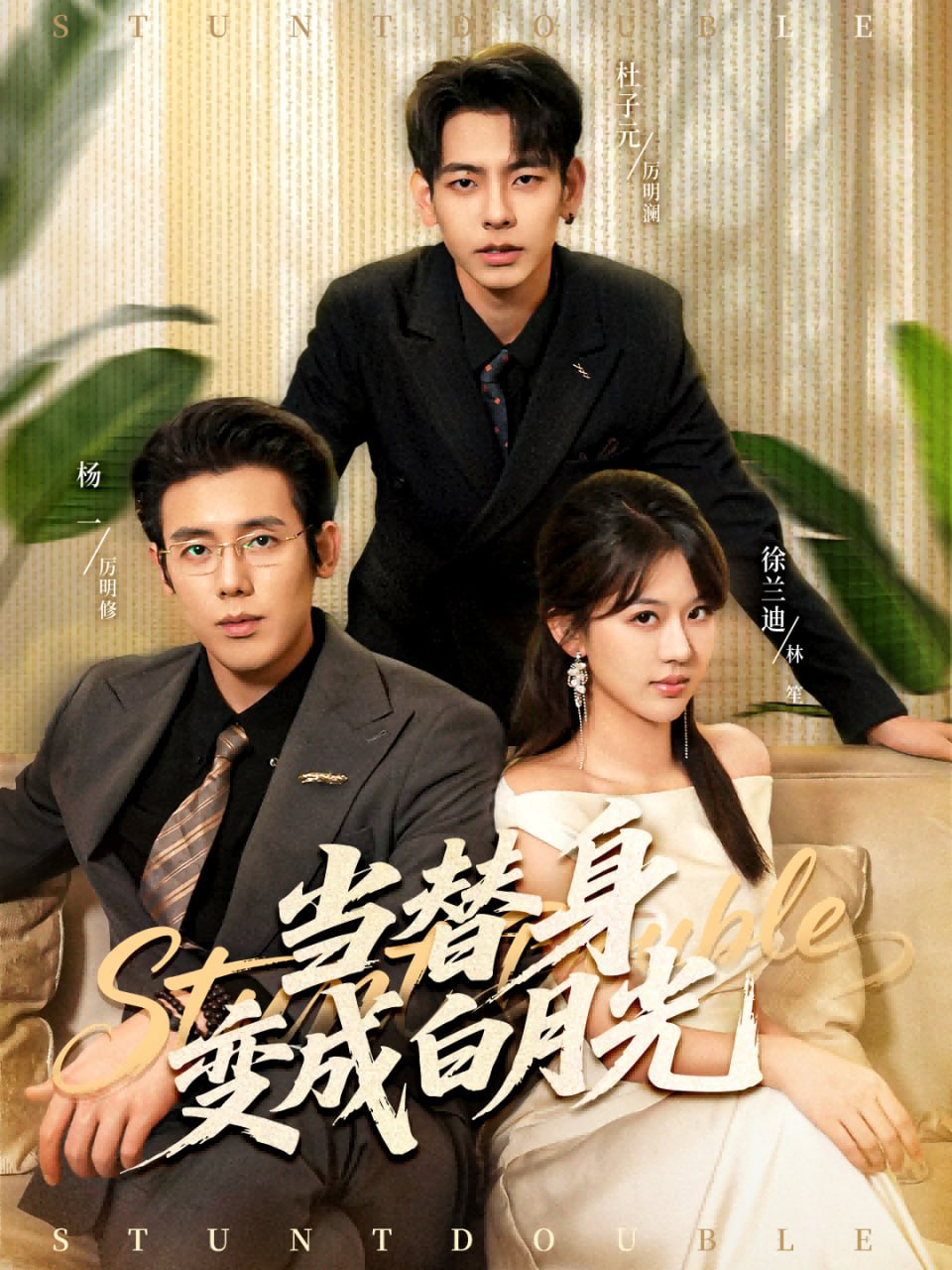 当替身变成白月光＆雇佣心动（87集）徐兰迪＆杨一＆杜子元|短剧 - 百度网盘 资源封面图