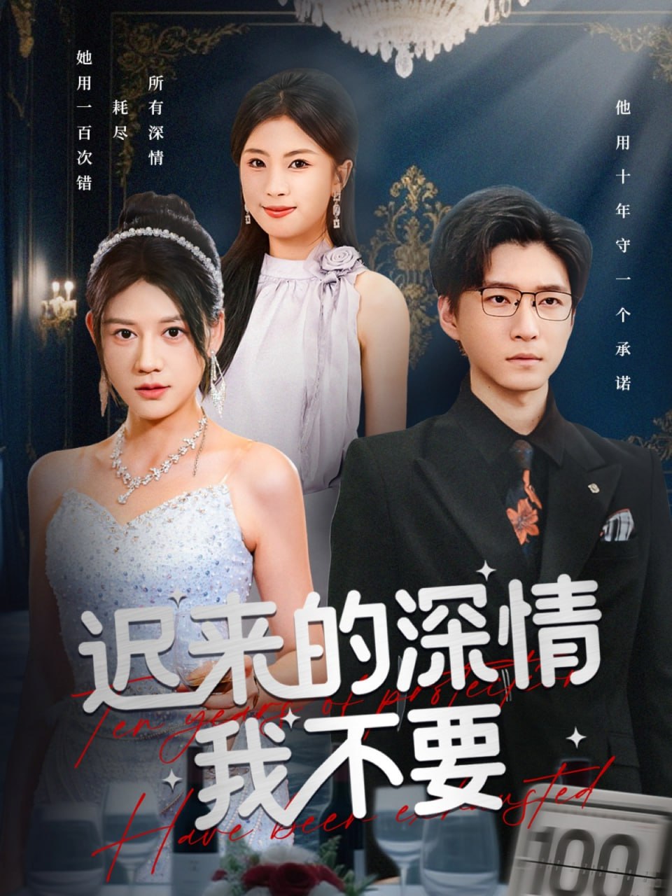 迟来的深情我不要（81集）陈致远&王飞乔|短剧 - 百度网盘 资源封面图