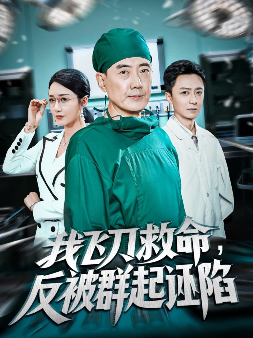 我飞刀救命反被群起诬陷（70集）张歌&葛瑞|短剧 - 百度网盘 资源封面图