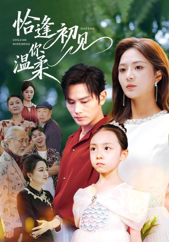 恰逢初见你温柔（86集）曹景皓＆刘美娜|短剧 - 百度网盘 资源封面图