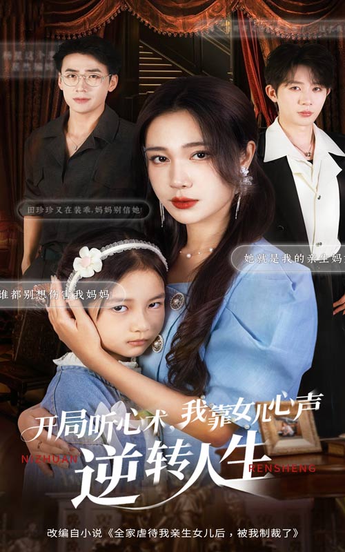 开局听心术我靠女儿心声逆转人生（62集）桑岂&吴帆|短剧 - 百度网盘 资源封面图