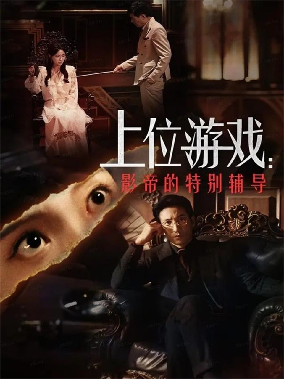 上位游戏：影帝的特别辅导（51集）李欣怡&徐丁|短剧 - 百度网盘 资源封面图