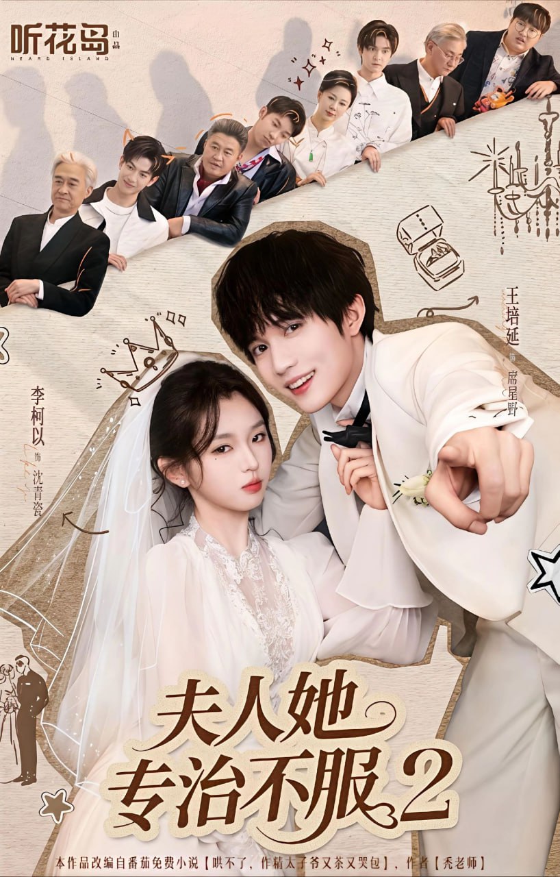 夫人她专治不服2（79集）李柯以＆王培延|短剧 - 百度网盘 资源封面图