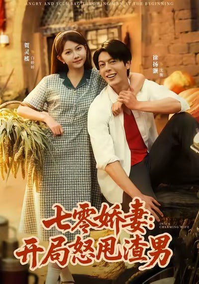 七零娇妻开局怒甩渣男（80集）徐扬灏＆贺灵榣|短剧 - 百度网盘 资源封面图