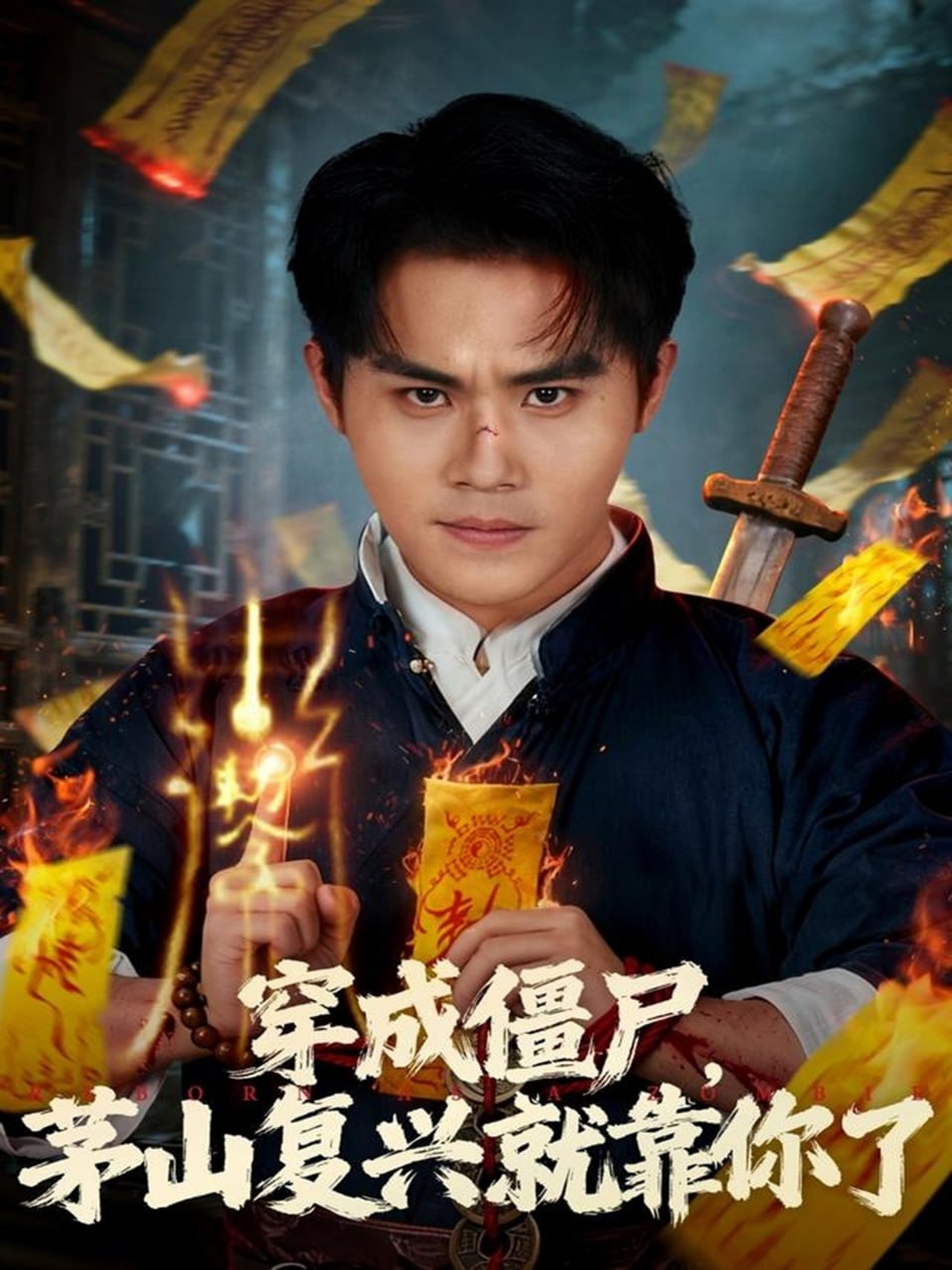 穿成僵尸茅山复兴就靠你了（81集）王亦翔&林千仟|短剧 - 百度网盘 资源封面图