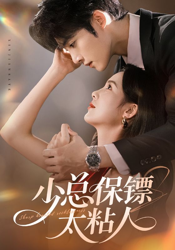 少总保镖太粘人（73集）周嘉怡&陈名豪|短剧 - 百度网盘 资源封面图