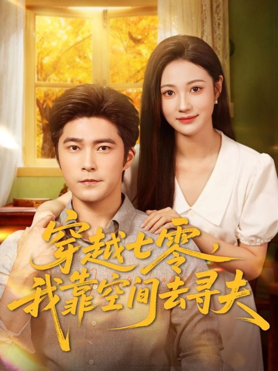 穿越七零，我靠空间去寻夫（83集）胡涛＆曾和惠子|短剧 - 百度网盘 资源封面图