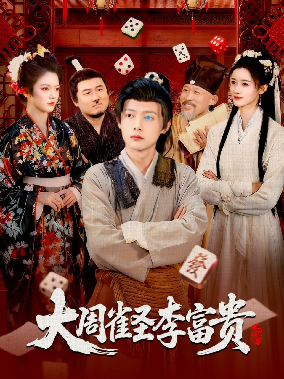 大周雀圣李富贵（108集）瑾萱&王镱深|短剧 - 百度网盘 资源封面图
