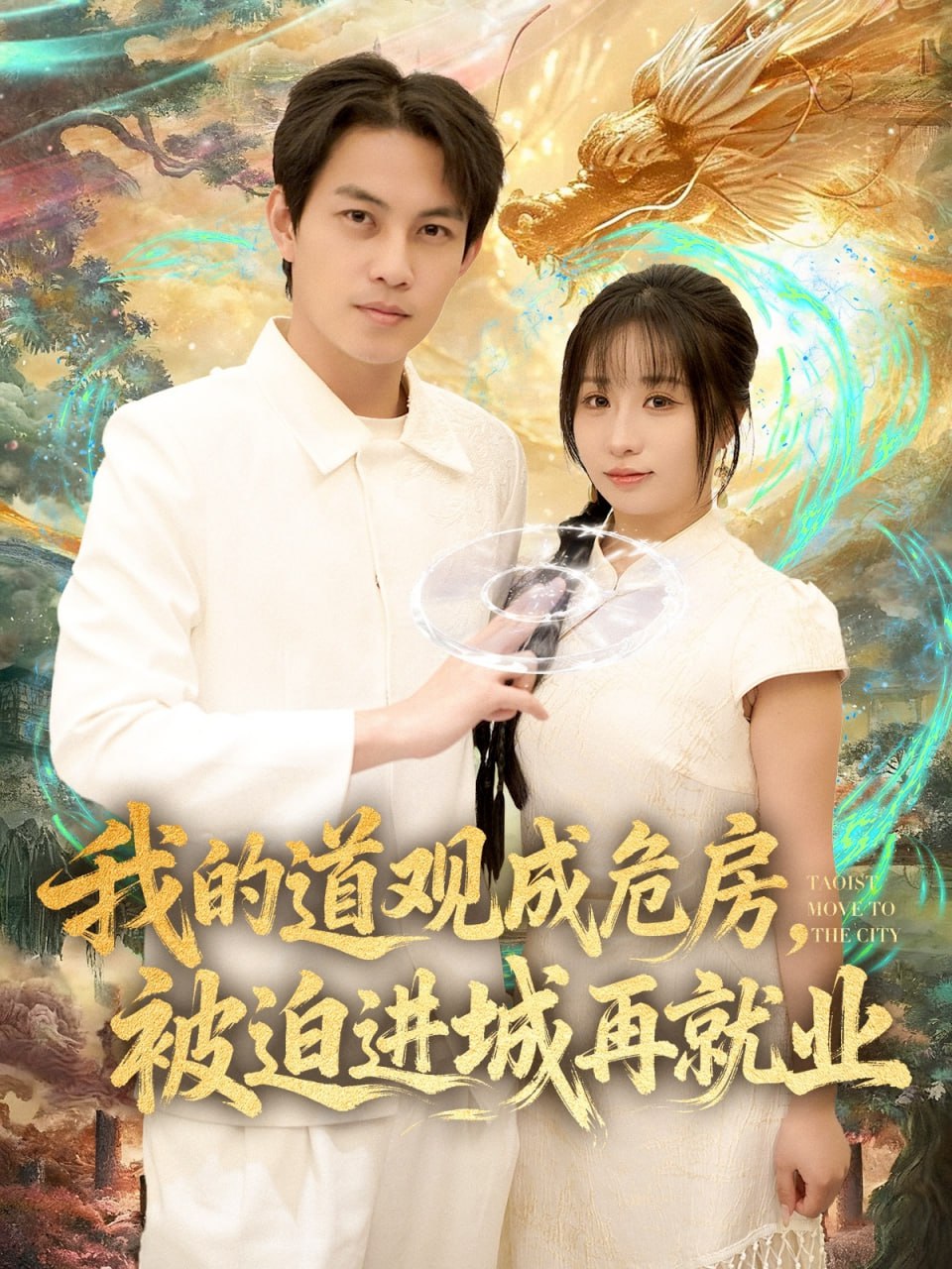 我的道观成危房，被迫进城再就业&道观被拆，八百岁的我只好下山|短剧 - 百度网盘 资源封面图