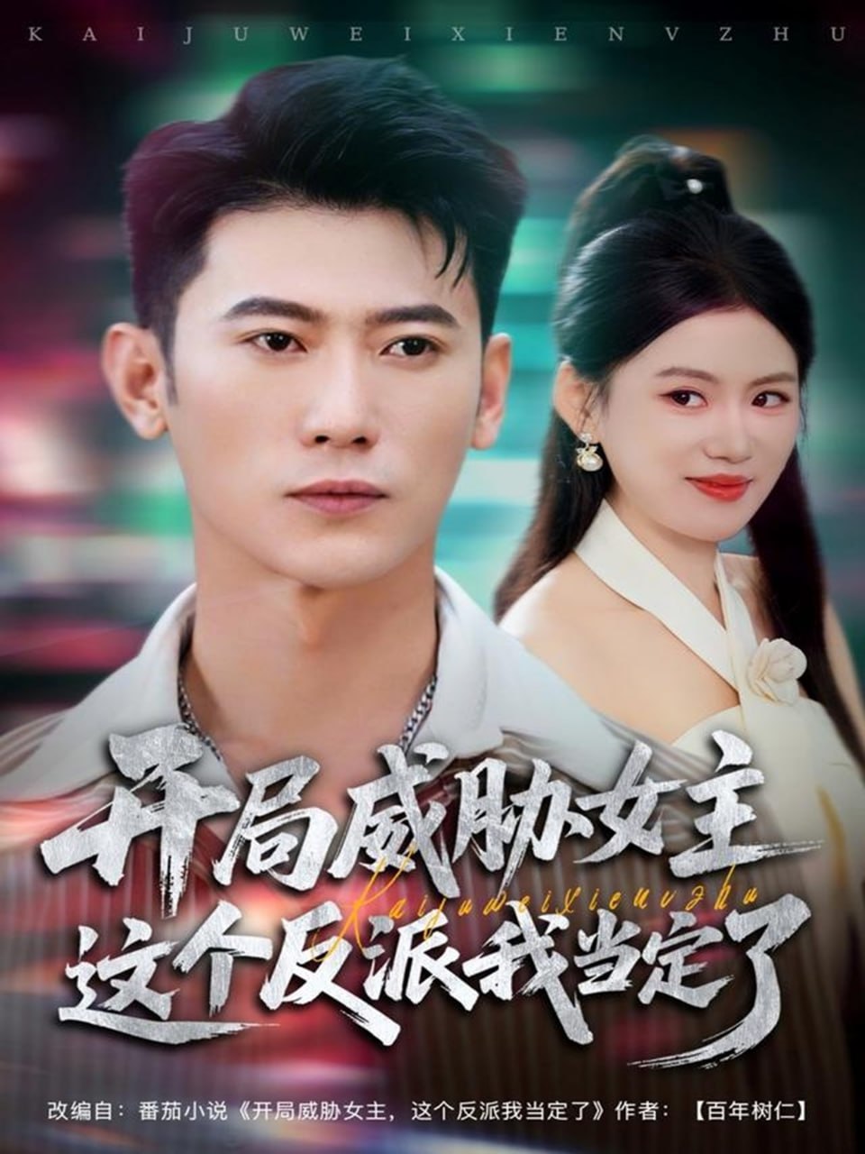 开局威胁女主这个反派我当定了（83集）李乾锋＆陈诺|短剧 - 百度网盘 资源封面图
