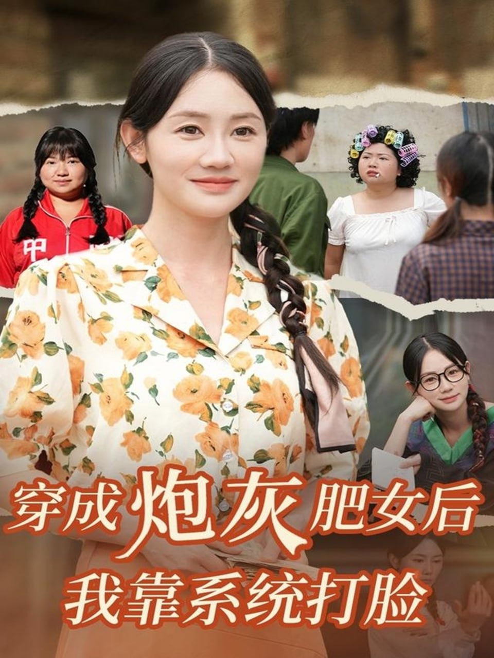 穿成炮灰肥女后我靠系统打脸（67集）刘硕＆穆萌|短剧 - 百度网盘 资源封面图