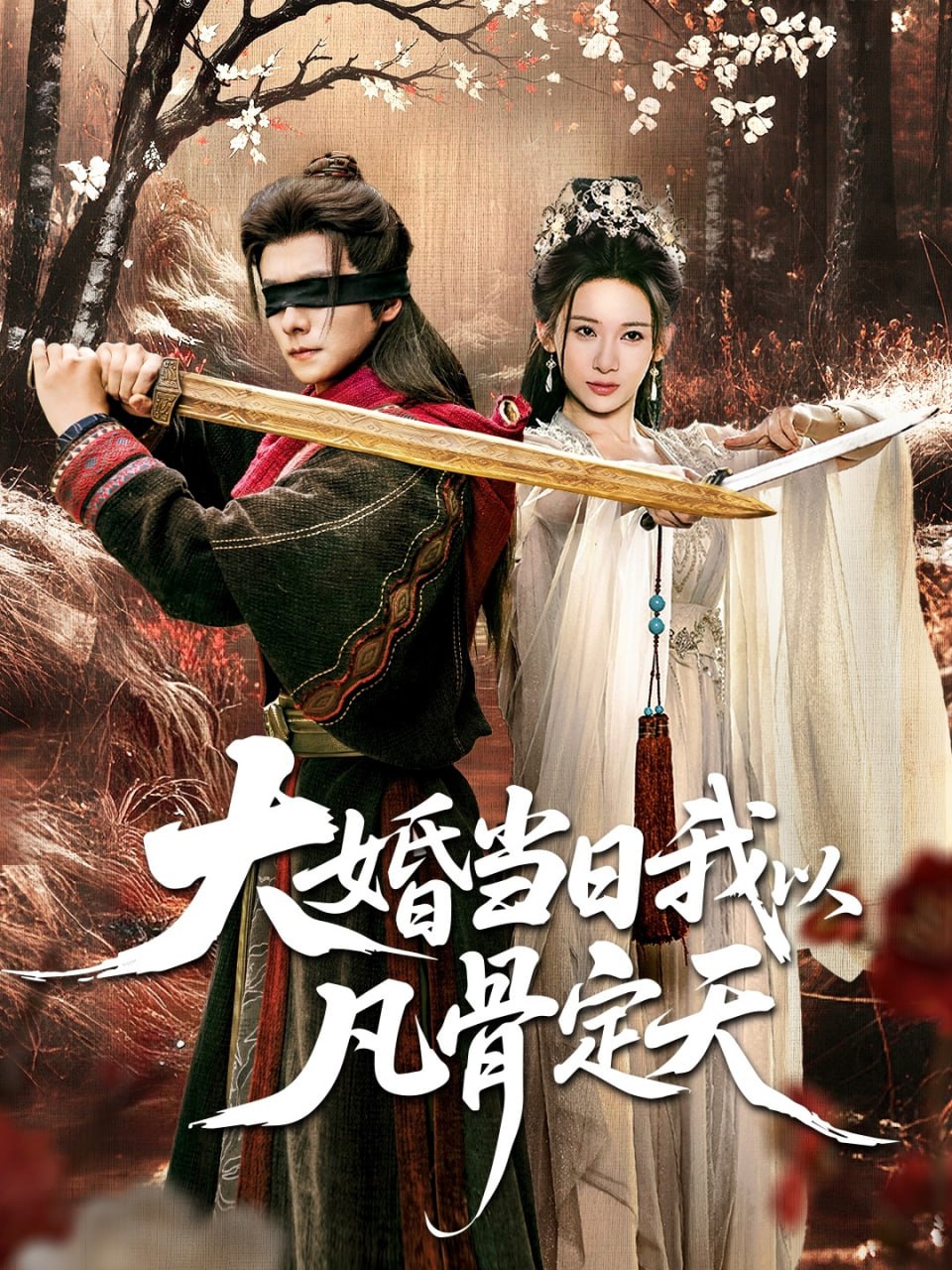 大婚当日我以凡骨定天（74集）王振＆张思琦|短剧 - 百度网盘 资源封面图