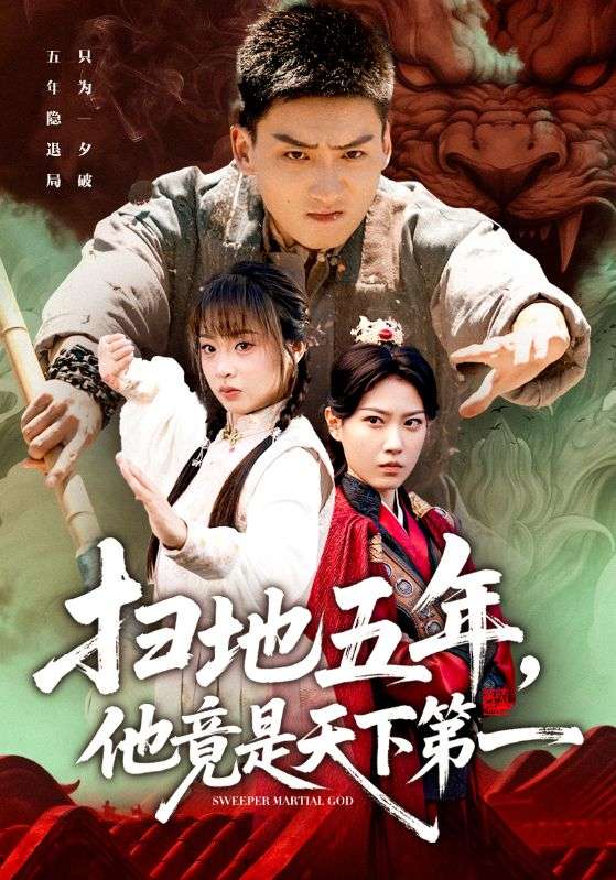 扫地五年，他竟是天下第一（66集）霍文琦＆董佳妮|短剧 - 百度网盘 资源封面图