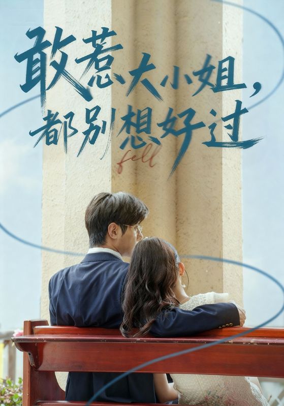 敢惹大小姐都别想好过（60集）龚小钧&牛湘鹭|短剧 - 百度网盘 资源封面图