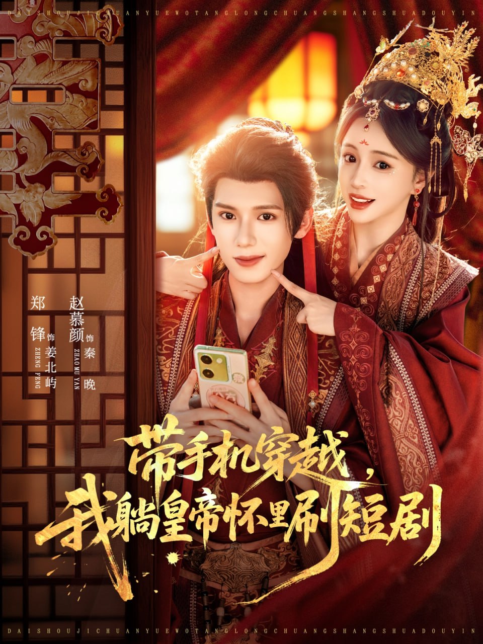 带手机穿越，我躺皇帝怀里刷短剧（82集）郑锋＆赵慕颜|短剧 - 百度网盘 资源封面图