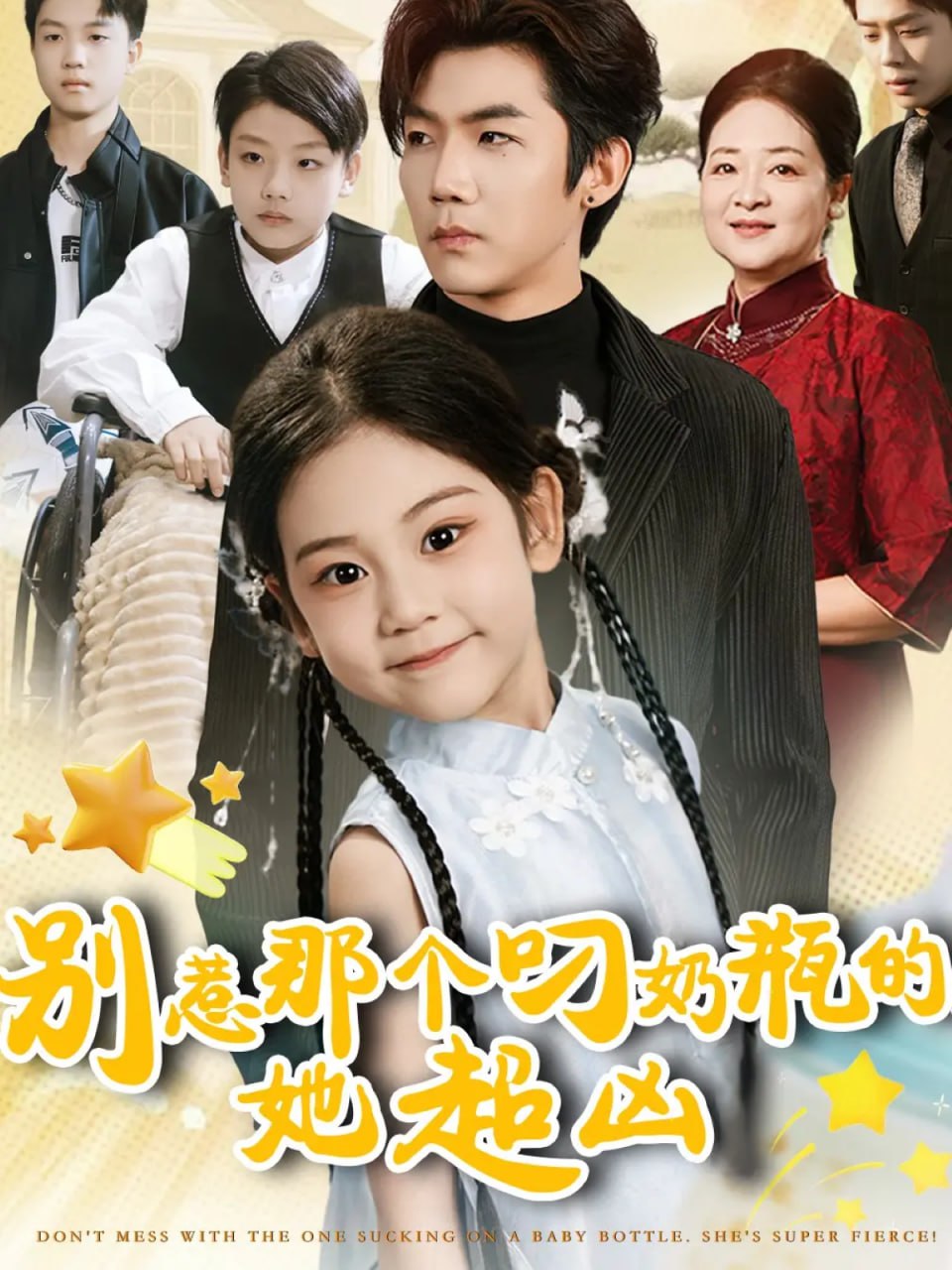 别惹那个叼奶瓶的，她超凶（83集）张北淅＆可蓝婉艺|短剧 - 百度网盘 资源封面图