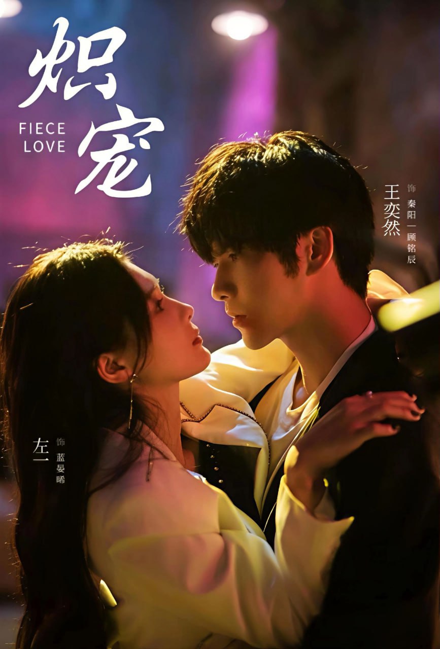 炽宠（78集）王奕然＆左一|短剧 - 百度网盘 资源封面图