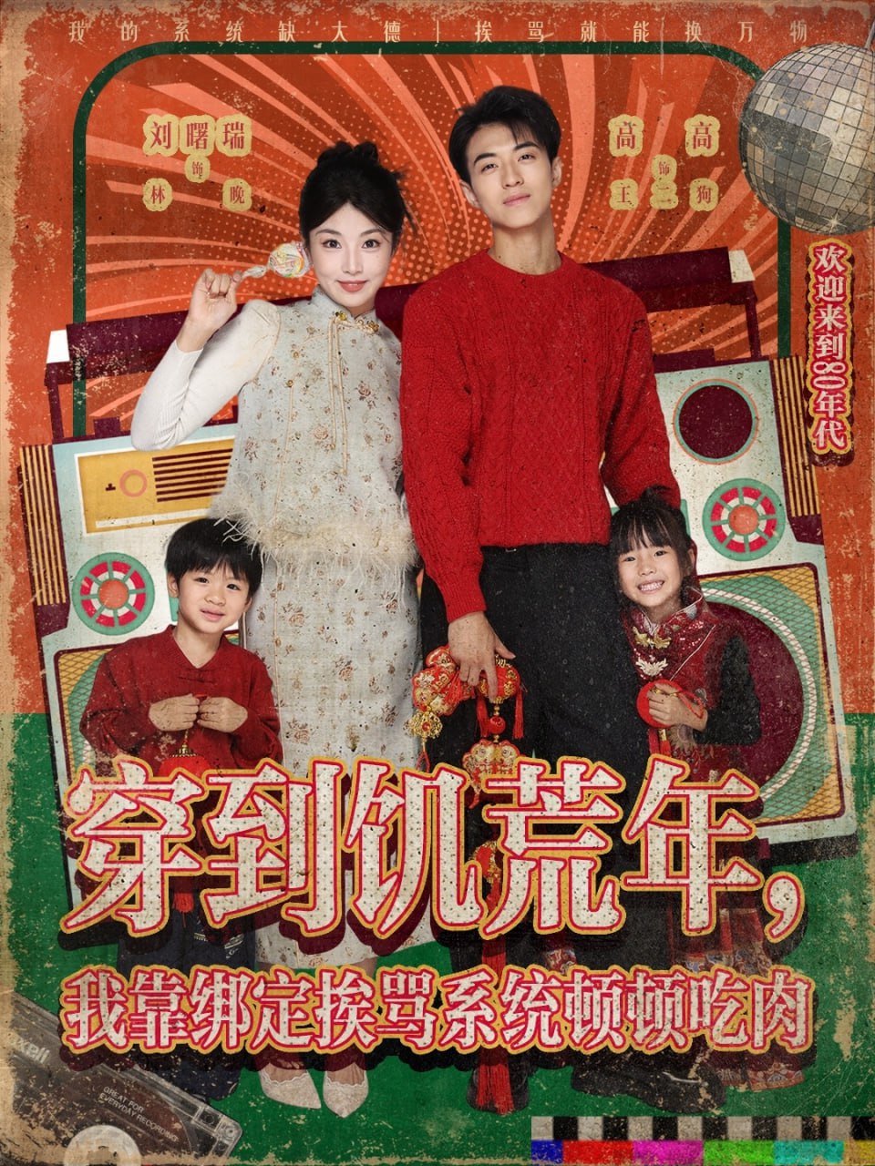 穿到饥荒年，我靠绑定挨骂系统顿顿吃肉（80集）刘曙瑞&高高|短剧 - 百度网盘 资源封面图