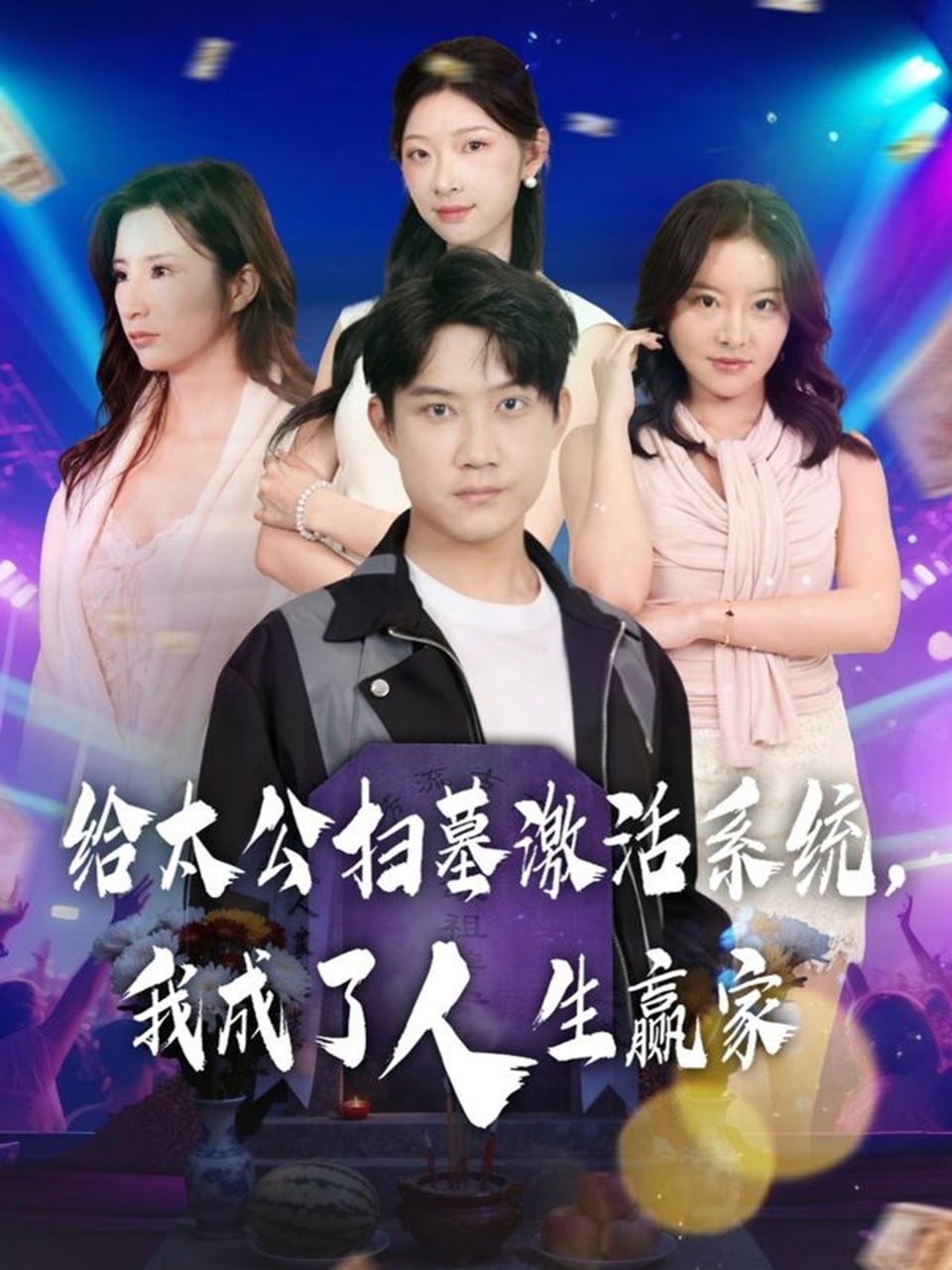 给太公扫墓激活系统，我成了人生赢家（80集）刘昊源&焦爱迪|短剧 - 百度网盘 资源封面图