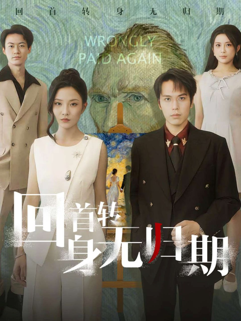 回首转身无归期（80集）王志鹏&童欣|短剧 - 百度网盘 资源封面图