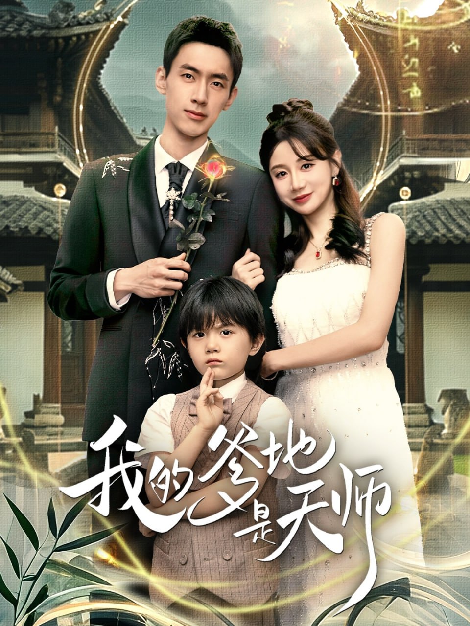 我的爹地是天师（80集）成岳＆马铭婕|短剧 - 百度网盘 资源封面图