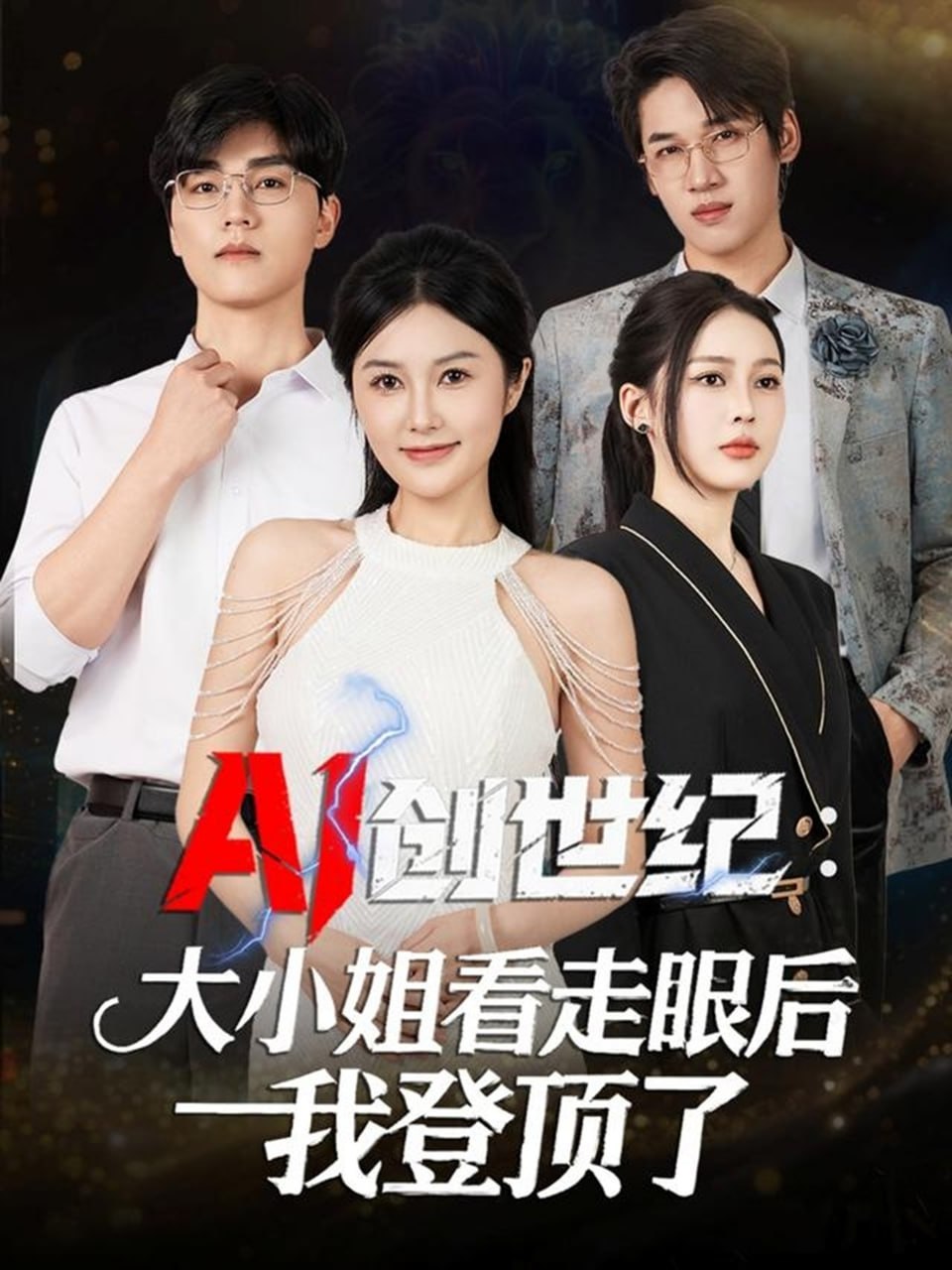 AI创世纪：大小姐看走眼后我登顶了（50集）陈星磊＆邓语迎|短剧 - 百度网盘 资源封面图