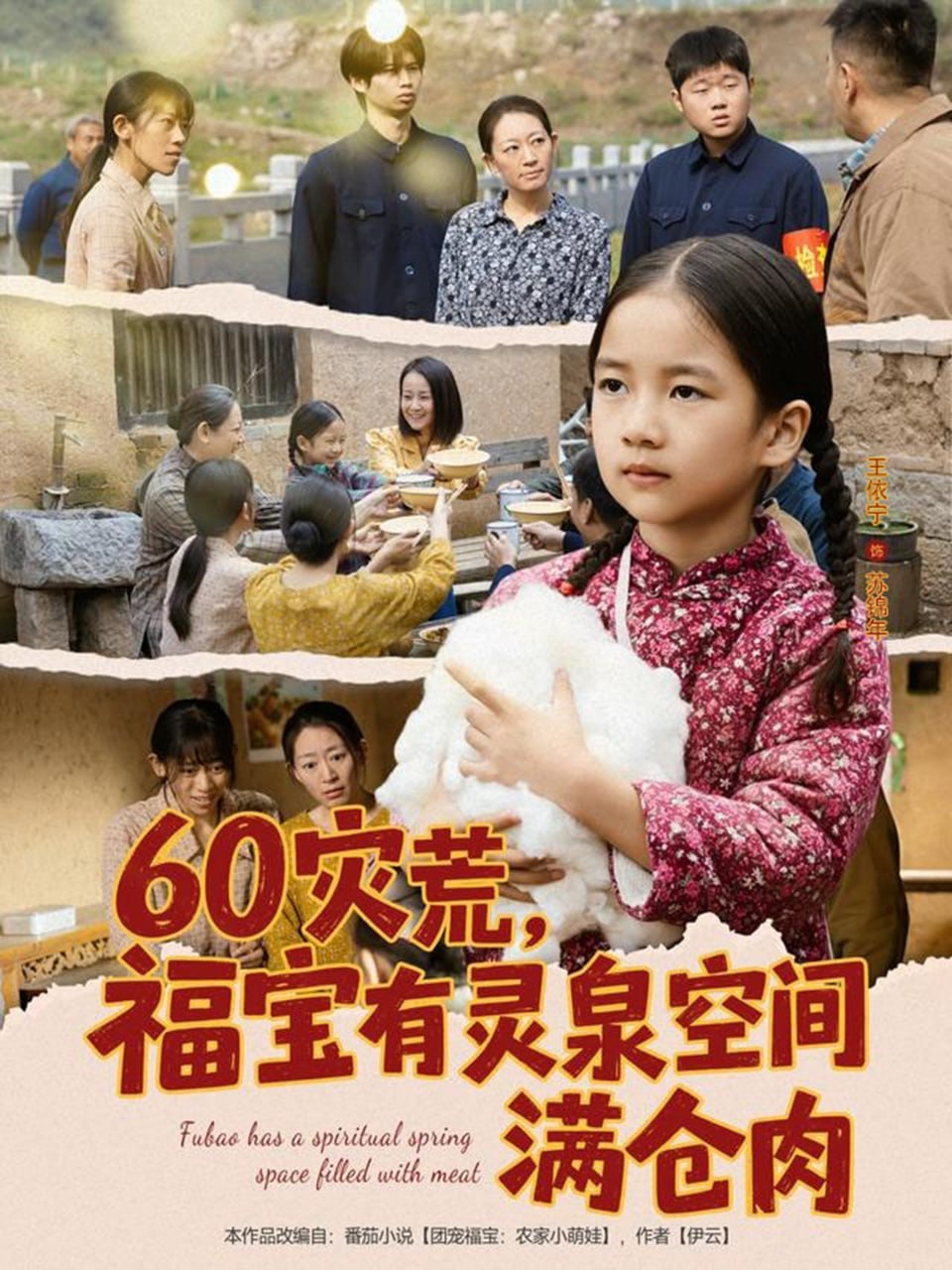 60灾荒，福宝有灵泉空间满仓肉（80集）郭一帆＆金豆豆|短剧 - 百度网盘 资源封面图