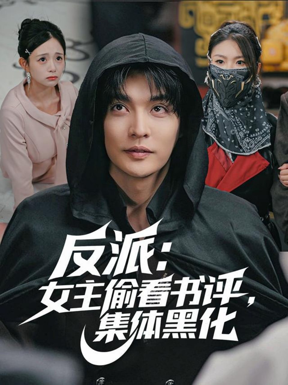 反派：女主偷看书评，集体黑化（83集）李星霖＆吕丹妮|短剧 - 百度网盘 资源封面图