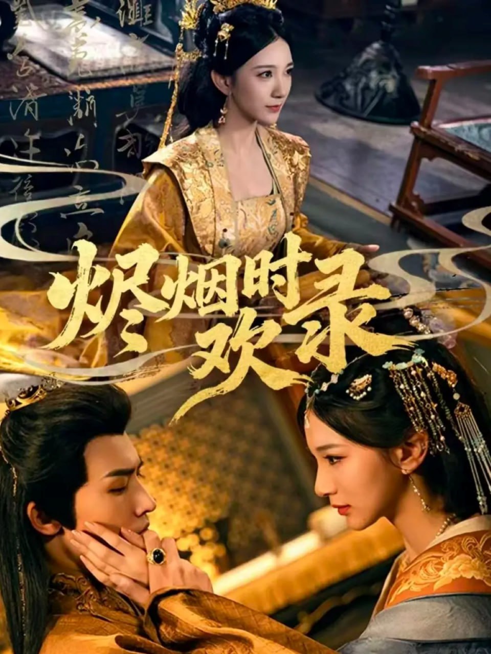 烬烟时欢录（50集）王鸣鹤＆高明君|短剧 - 百度网盘 资源封面图