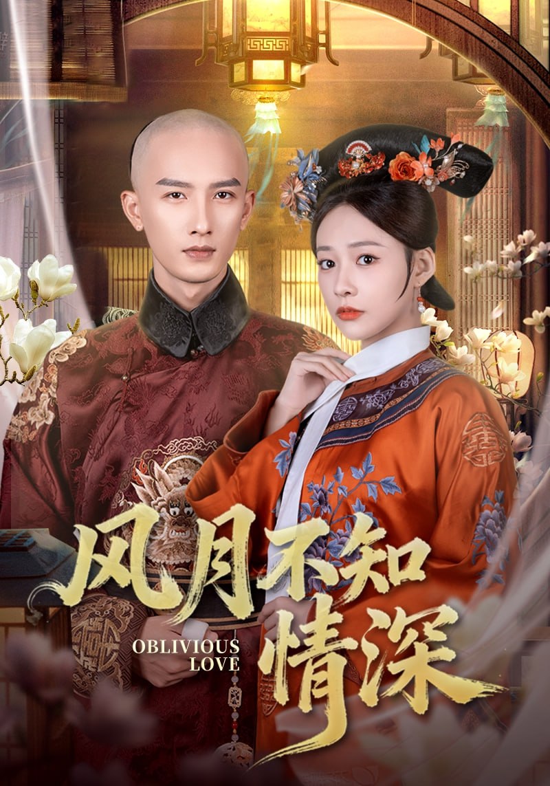 风月不知情深（71集）刘俊达＆何适|短剧 - 百度网盘 资源封面图