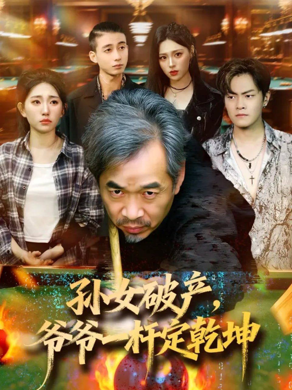 孙女破产，爷爷一杆定乾坤（60集）朱子锋＆刘欣怡|短剧 - 百度网盘 资源封面图