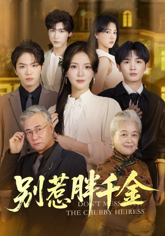 别惹胖千金（70集）张许焓&屈刚|短剧 - 百度网盘 资源封面图