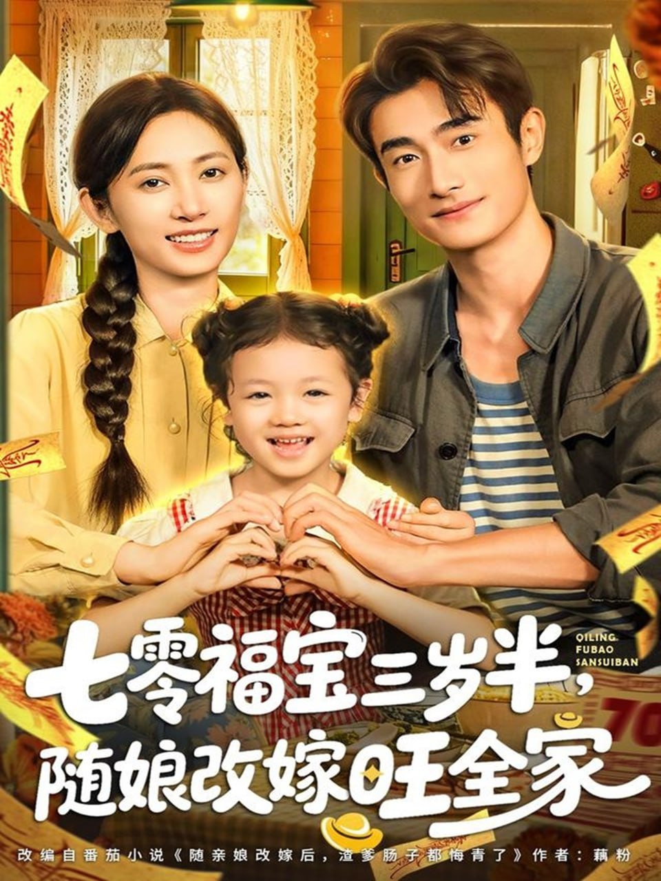 七零福宝三岁半，随娘改嫁旺全家（65集）马朵朵＆赵奕乔|短剧 - 百度网盘 资源封面图