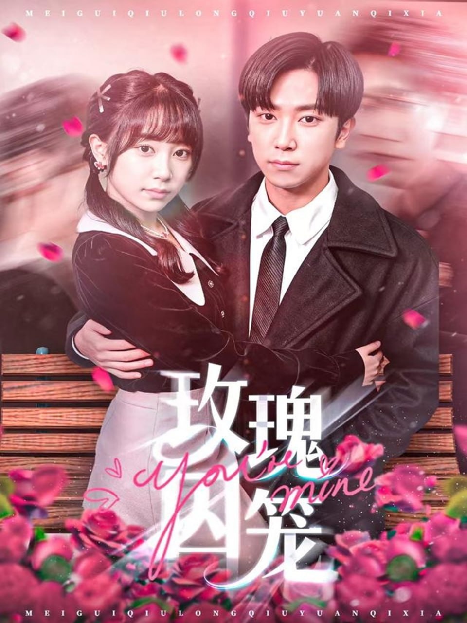 玫瑰囚笼（81集）张旭＆沈南姝|短剧 - 百度网盘 资源封面图