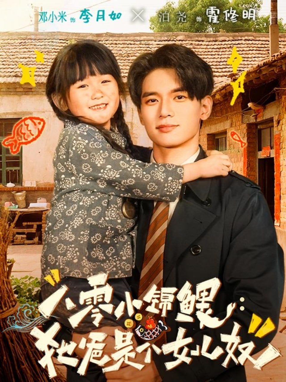 八零小锦鲤：她爸是个女儿奴（71集）泊尧＆邓小米|短剧 - 百度网盘 资源封面图