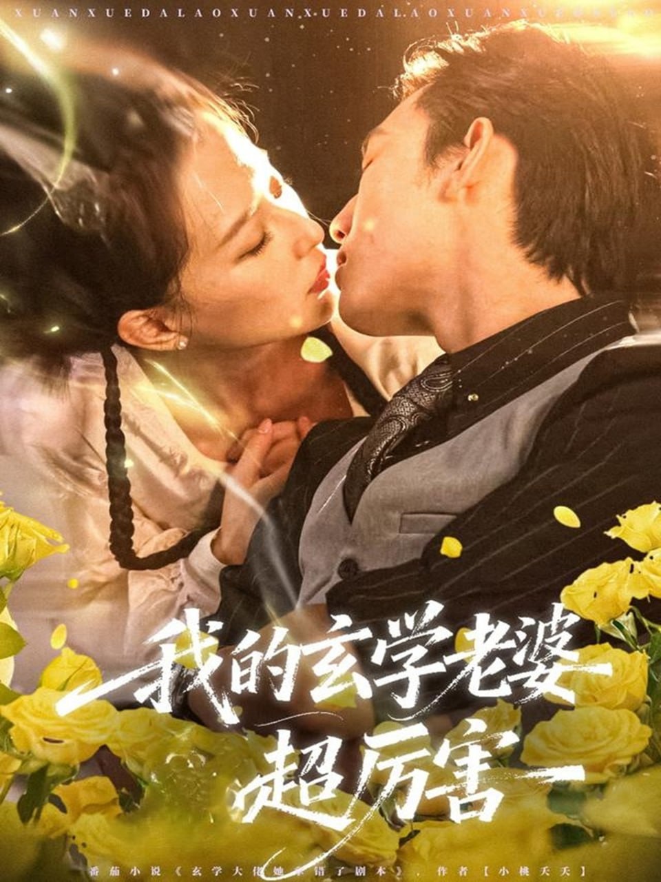 我的玄学老婆超厉害（80集）松遥＆张艺奥|短剧 - 百度网盘 资源封面图