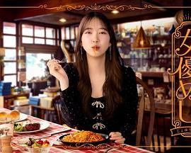 女友饭 - 夸克网盘 资源封面图