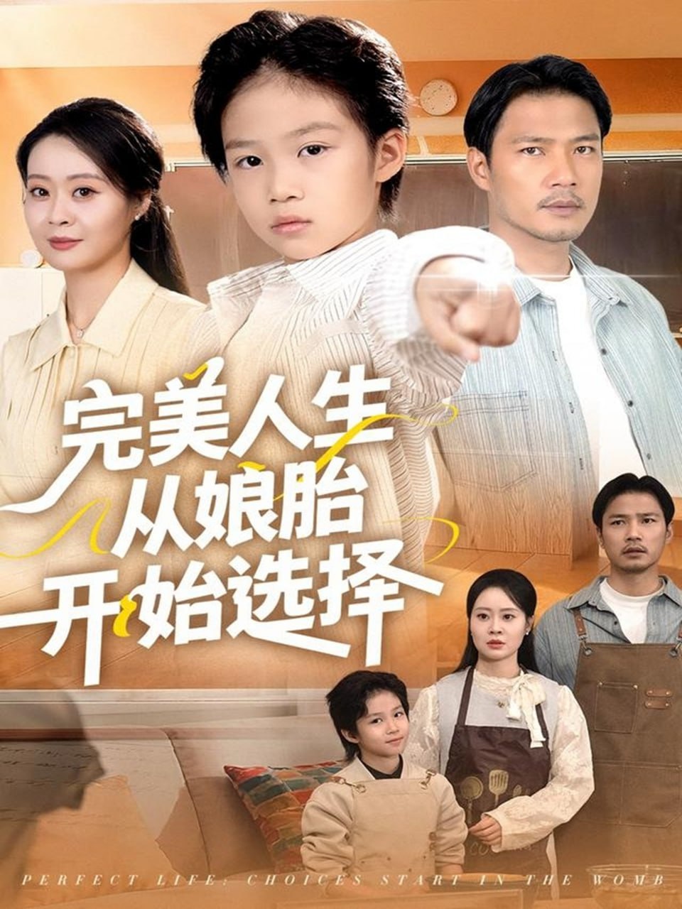 完美人生从娘胎开始选择（80集）吴丹妮|短剧 - 百度网盘 资源封面图