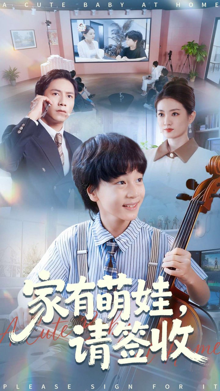 家有萌娃请签收（90集）张苒|短剧 - 百度网盘 资源封面图