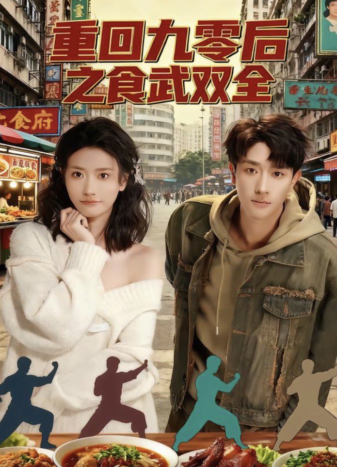 重回九零后之食武双全（66集）李亚云＆刘羽霄|短剧 - 百度网盘 资源封面图