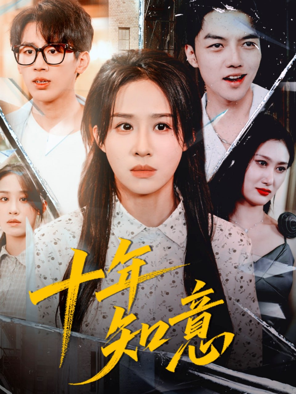 十年知意（70集）武鸿蕊＆张皓文|短剧 - 百度网盘 资源封面图