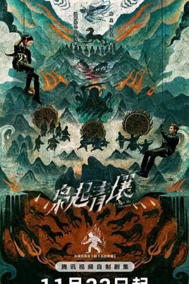 枭起青壤 2025 更至第8集 高码率 HDR/DV 环绕声 60帧率 2160p - 百度网盘 资源封面图