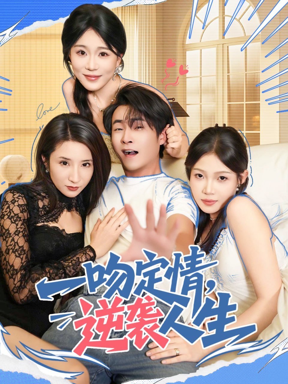 一吻定情逆袭人生（75集）刘磊＆安安|短剧 - 百度网盘 资源封面图