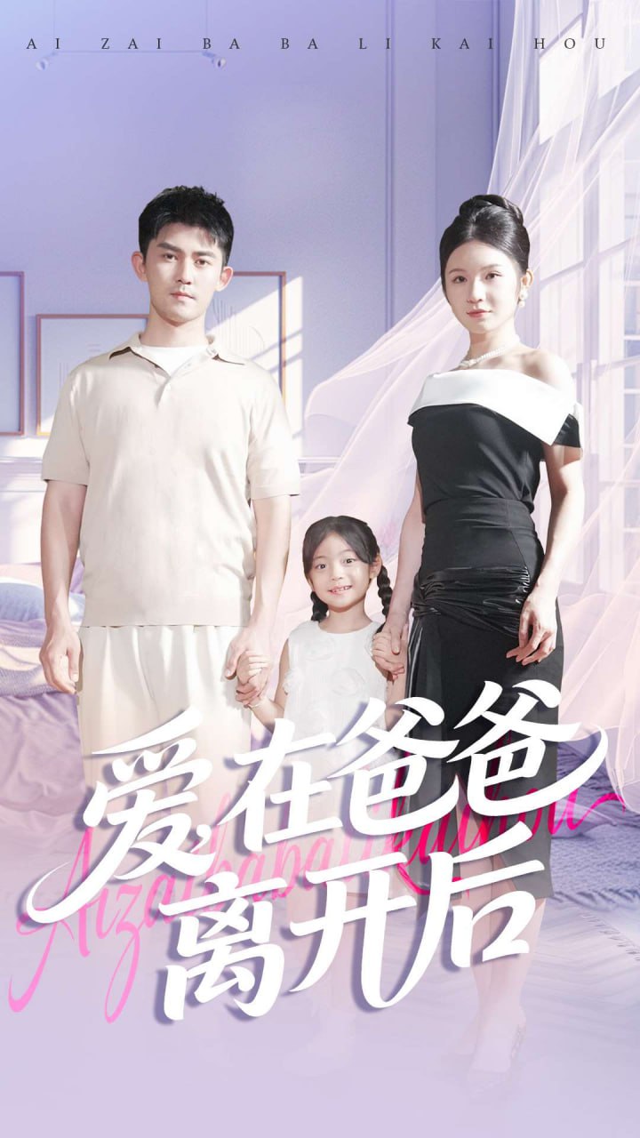爱在爸爸离开后（93集）梅子健＆王子青|短剧 - 百度网盘 资源封面图