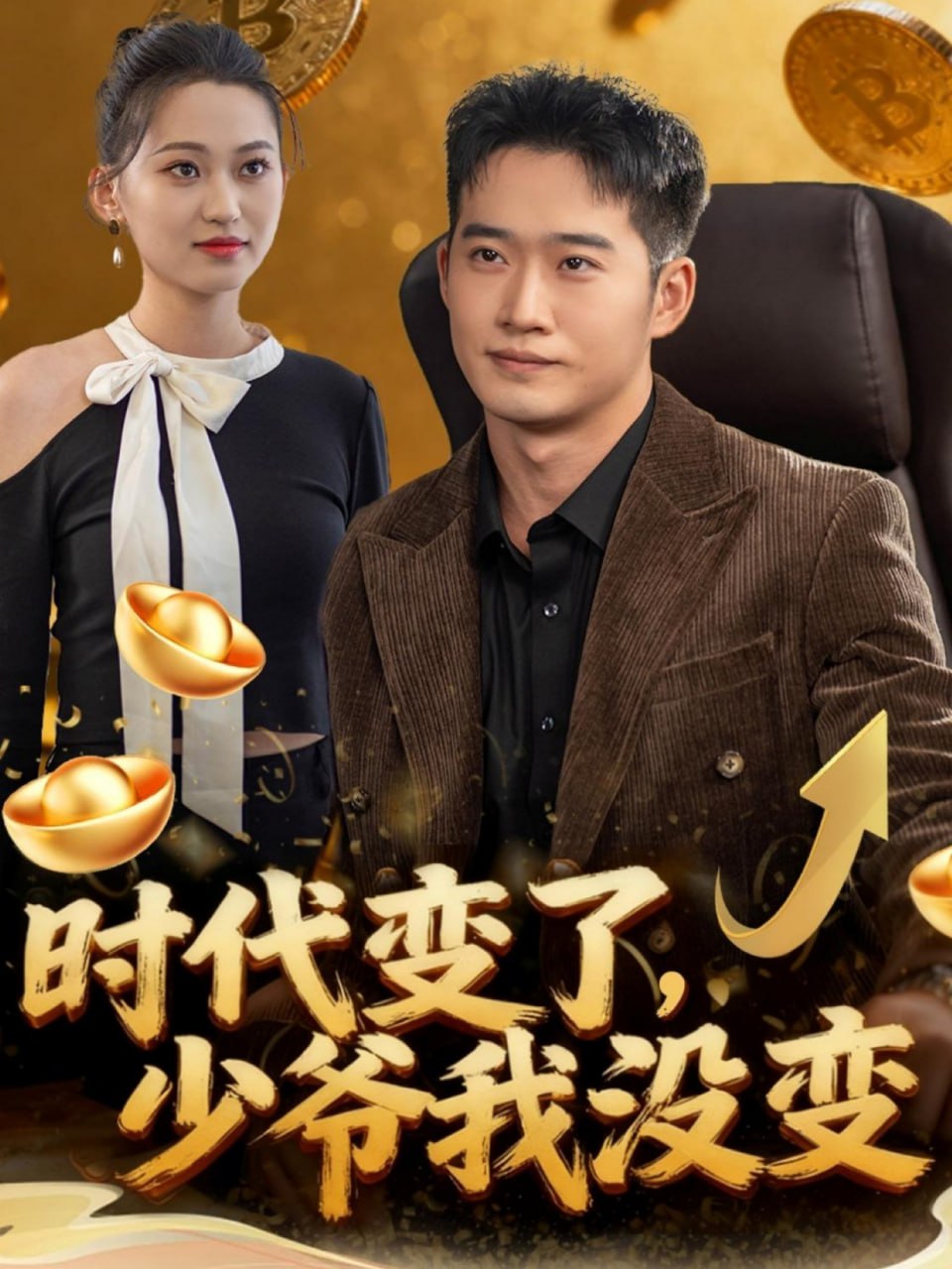 时代变了少爷我没变（80集）邓威＆罗玲娅|短剧 - 百度网盘 资源封面图